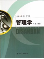 四川自考教材03335公共管理学 管理学第三版 焦强等 四川大学出版社2014年版