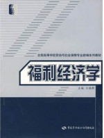 四川自考教材00286 0286福利经济学 王桂胜 中国劳动社会保障出版社