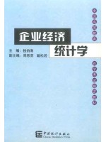 自考教材课程代码 00045 企业经济统计学 钱伯海 中国统计出版社