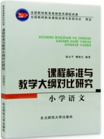 四川自考教材03329 3329课程标准与教学大纲对比研究-小学语文 陆志平 薄俊生 东北师范大学出版社