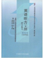 自考教材00593听力 英语听力(上册)何其莘等 外语教学与研究出版社