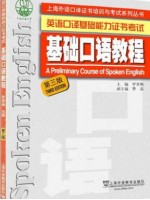 上海自考教材0594 00594口语 基础口语教程 罗杏焕 上海外语教育出版社