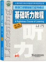 上海自考教材00593 0593听力 基础听力教程 罗杏焕 上海外语教育出版社