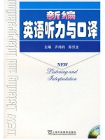 上海自考教材08681 08682口译与听力（口译、听力）新编英语听力与口译 上海外语教育出版社