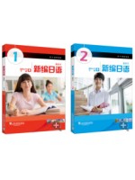 上海自考教材00840第二外语（日语）新编日语1、2 周平 陈小芬 上海外语教育出版社
