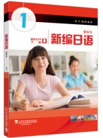 上海自考教材00840第二外语（日语）新编日语1 周平 陈小芬 上海外语教育出版社