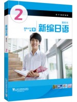 上海自考教材00840第二外语（日语）新编日语2 周平 陈小芬 上海外语教育出版社