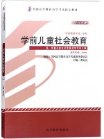 自考教材30006学前儿童社会教育 2014年版 高等教育出版社 学前教育专业专科