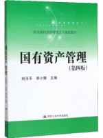 自考教材03403 3403国有资产管理（第四版）刘玉平 中国人民大学出版社