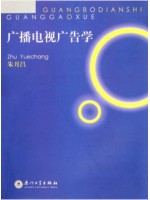 安徽福建湖北上海自考教材00639广播电视广告 广播电视广告学2007 朱月昌 厦门大学出版社