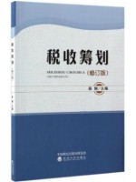 湖北自考教材05175 5175税收筹划 修订版 薛钢 经济科学出版社