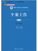 山东自考教材00282个案社会工作 个案工作2019年版 隋玉杰 中国人民大学出版社