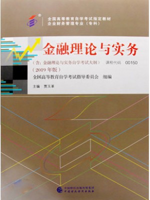 自考教材 00150 金融理论与实务2019年版 贾玉革 中国财政经济