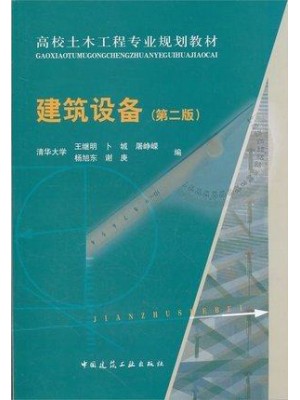 山东自考教材 02446 2446建筑设备 第二版 王继明 中国建筑工业