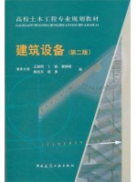 山东自考教材 02446 2446建筑设备 第二版 王继明 中国建筑工业