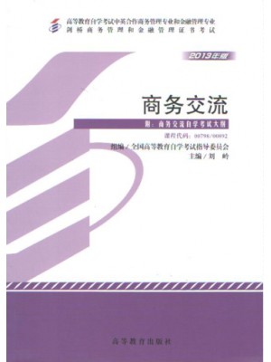 00798/00892商务交流2013年版中英合作  刘岭 高等教育出版社--自学考试指定教材