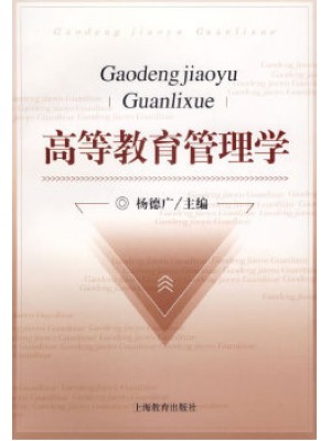 江西自考教材 00459高等教育管理 高等教育管理学 杨德广 上海教育出版社