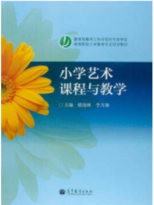 安徽自考教材 06230小学艺术教育 小学艺术课程与教学 2005年版 修海林 高等教育