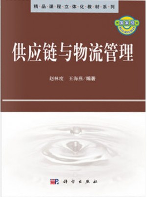 福建自考教材7006 07006供应链与企业物流管理 2011年版 赵林度 科学出版社