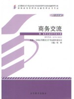 00798/00892商务交流2013年版中英合作  刘岭 高等教育出版社--自学考试指定教材