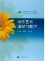 安徽自考教材 06230小学艺术教育 小学艺术课程与教学 2005年版 修海林 高等教育