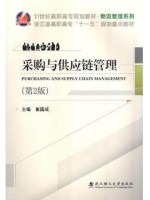 四川自考教材03617采购与供应链案例 采购与供应链管理 2015年第2版 崔国成 武汉理工大学出版社