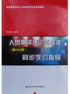 自考练习册00463人员测评理论与方法 同步学习指导 含05-17年真题