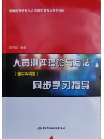 自考练习册00463人员测评理论与方法 同步学习指导 含05-17年真题