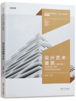 10177设计基础 设计艺术鉴赏第3版 焦成根 湖南大学出版社-自学考试指定教材