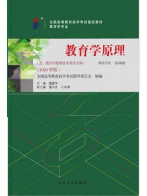 自学考试教材00469教育学原理2020年版 魏曼华 辽宁大学出版社--自学考试指定教