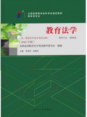 自考教材00453 0453教育法学2020年版 劳凯声 辽宁大学出版社