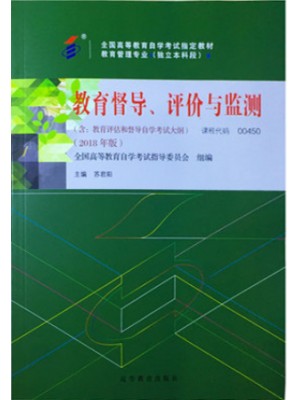 00450教育评估和督导 教育督导、评价与监测 18版 苏君阳 高等教育--自学考试指定教材