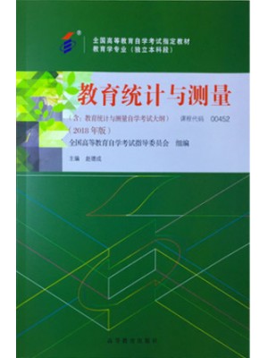 00452教育统计与测量2018年版 赵德成 高等教育出版社--自学考试指定教材