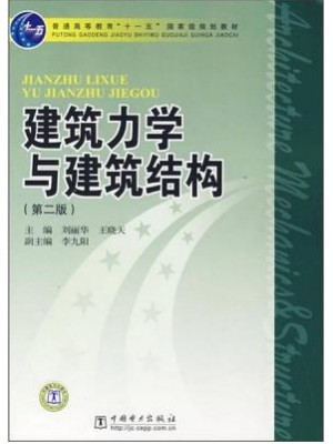 广东自考教材03303建筑力学与结构 第二版 建筑力学与建筑结构 刘丽华、王晓天 中国电力出版社