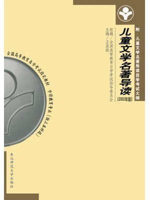 山西自考教材12351低幼儿童文学名著导读 儿童文学名著导读王泉根 东北师范大学出版社