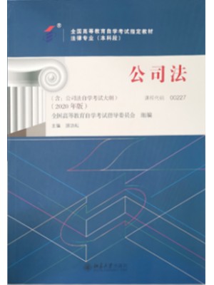 00227公司法2020年版 顾功耘 北京大学出版社--自学考试指定教材