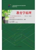 自学考试教材00469教育学原理2020年版 魏曼华 辽宁大学出版社--自学考试指定教