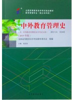 自考教材00445 中外教育管理史 2019年版 施克灿 高等教育出版社