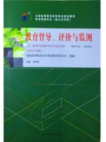 00450教育评估和督导 教育督导、评价与监测 18版 苏君阳 高等教育--自学考试指定教材