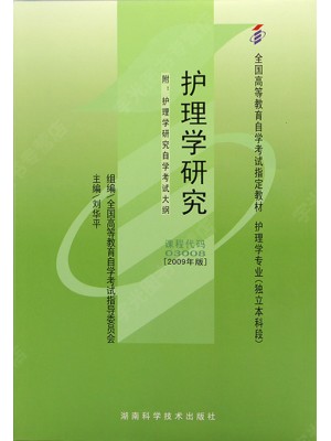 03008护理学研究（2009年版）刘华平 湖南科学技术出版社--自学考试指定教材