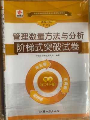 华职试卷11752 管理数量方法与分析 阶梯式突破试卷 