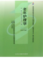 04435老年护理学(2007年版) 尤黎明 北京大学医学出版社--自学考试指定教材
