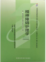 03009精神障碍护理学（2009年版）郭延庆 湖南科学技术出版社--自学考试指定教材