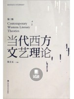 重庆自考教材 00815 西方文论选读 当代西方文艺理论（第3版）华东师范大学出版社