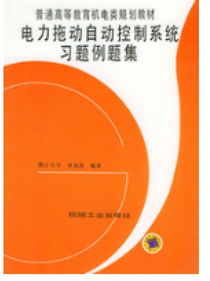 自考辅导 02297 电力拖动自动控制系统习题例题集