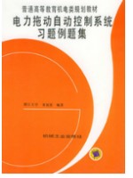 自考辅导 02297 电力拖动自动控制系统习题例题集