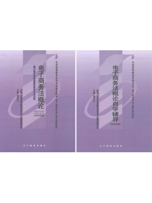 00996电子商务法概论2005年版大纲+教材+辅导 周庆山 辽宁教育出版社--自学考试指定教材