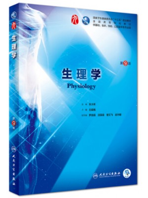 2021年广东专插本医学类使用教材 生理学第9版