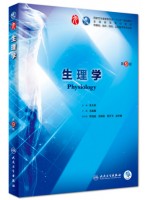 2021年广东专插本医学类使用教材 生理学第9版