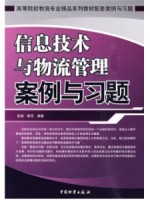 广东陕西自考练习 7037 07037信息技术与物流管理案例与习题